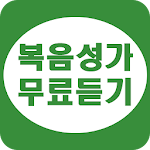 Cover Image of Download 복음성가 무료듣기 - CCM 무료듣기 1.4.1 APK