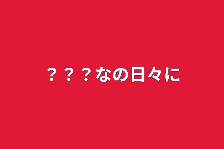 「？？？なの日々に」のメインビジュアル