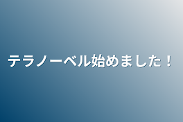 テラノーベル始めました！