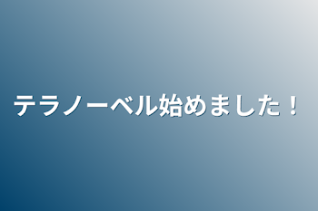 テラノーベル始めました！