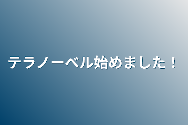 「テラノーベル始めました！」のメインビジュアル