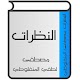 Download النظرات للمنفلوطي For PC Windows and Mac 1.0