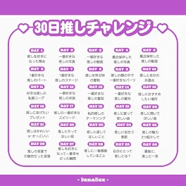 30日推しチャレンジ【殿】