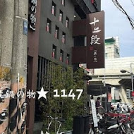 十二段鍋の物(太平店)