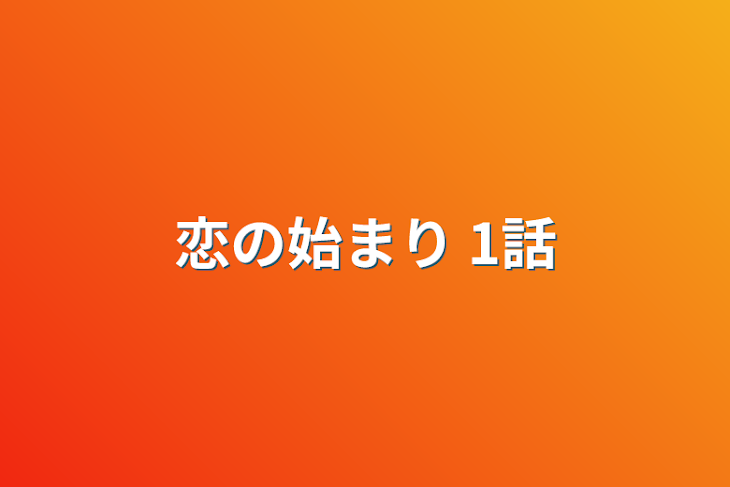 「恋の始まり 1話」のメインビジュアル