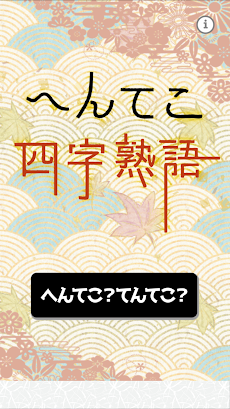 へんてこ四字熟語のおすすめ画像1