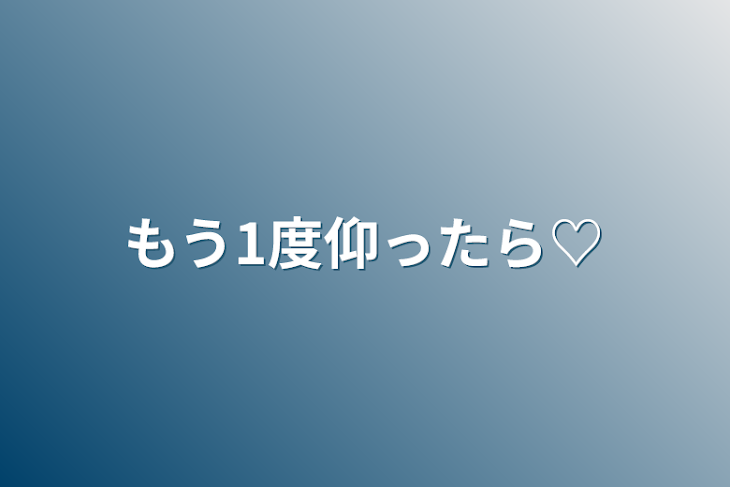 「もう1度仰ったら♡」のメインビジュアル