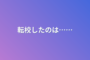 「転校したのは……」のメインビジュアル