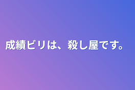 成績ビリは、殺し屋です。