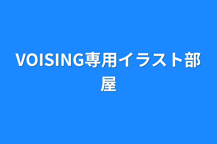 「VOISING専用イラスト部屋」のメインビジュアル