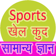 Sports GK खेलकूद सामान्य ज्ञान  Icon