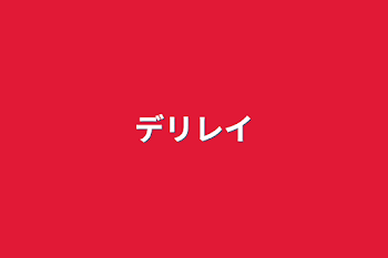 「デリレイ」のメインビジュアル