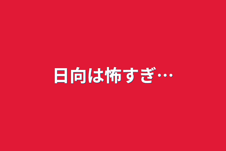 「日向は怖すぎ…」のメインビジュアル