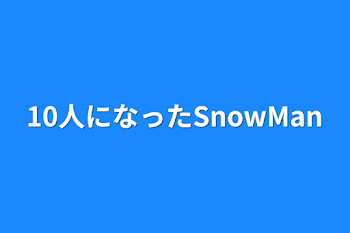 「10人になったSnowMan」のメインビジュアル