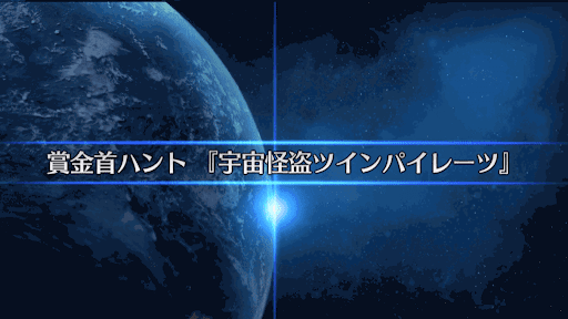 復刻SW2_宇宙怪盗ツインパイレーツ