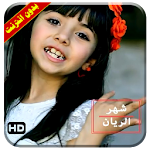 Cover Image of डाउनलोड كليب شهر الريان فيديو بدون انترنت 1.8 APK