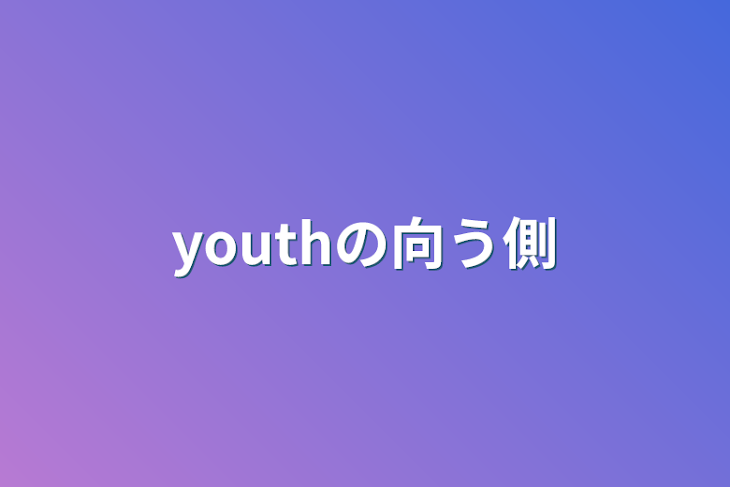 「youthの向う側」のメインビジュアル