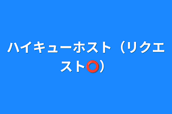 ハイキューホスト（リクエスト⭕）