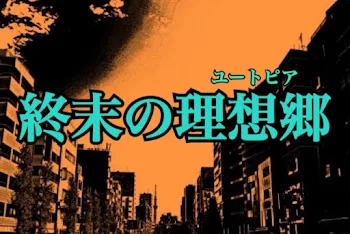 「終末の理想郷(ユートピア)」のメインビジュアル