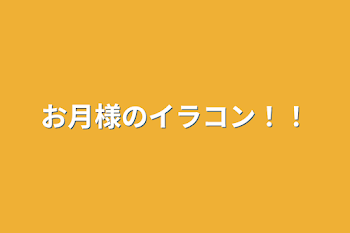 お月様のイラコン！！