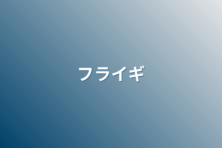 「フライギ」のメインビジュアル