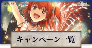 キャンペーン一覧