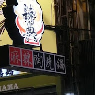 辣典麻辣鍋(茄萣店)