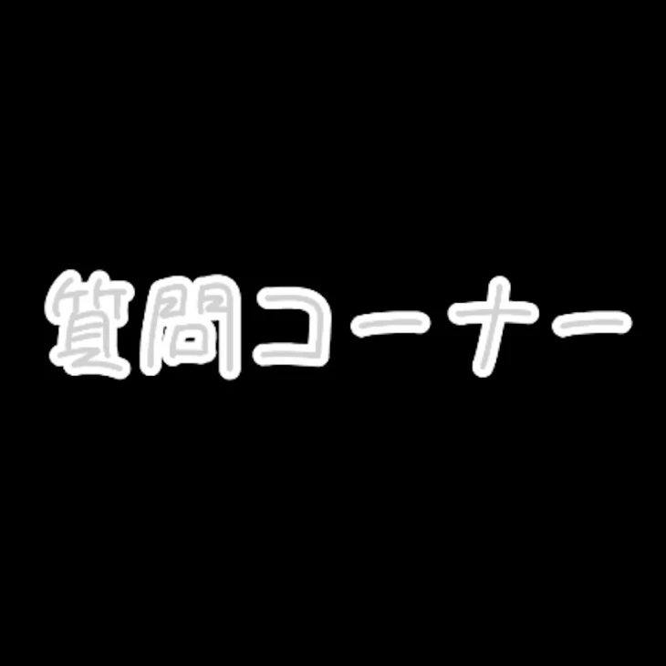 「質問コーナー」のメインビジュアル