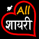 Download All Shayari हिंदी शायरी 2020 For PC Windows and Mac 1.0