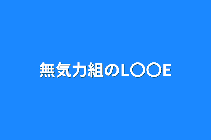 「無気力組のL〇〇E」のメインビジュアル