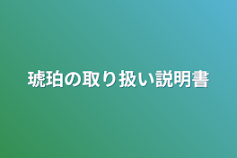 琥珀の取り扱い説明書