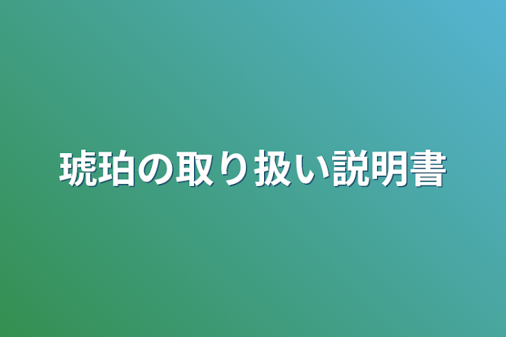 「琥珀の取り扱い説明書」のメインビジュアル