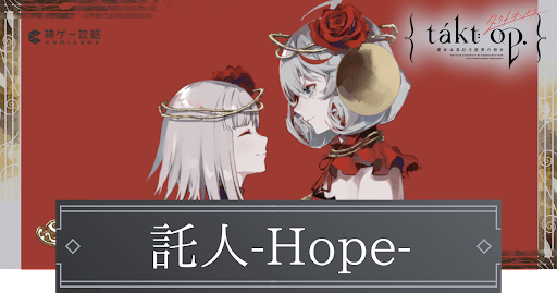 託人-Hope-