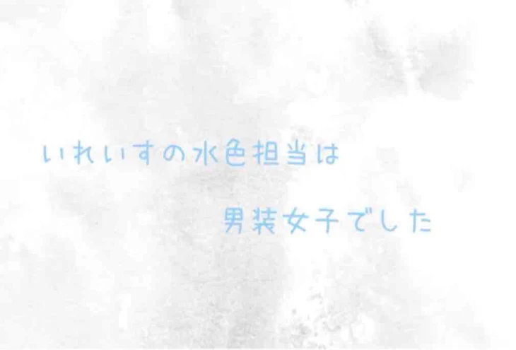 「いれいすの水色担当は男装女子でした」のメインビジュアル