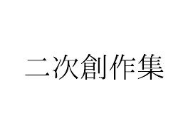 とある実\ｼ兄\者\の二次創作です。