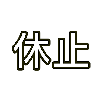 「休止のお知らせ」のメインビジュアル