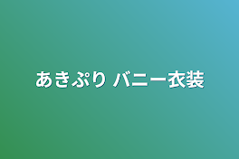 あきぷり  バニー衣装