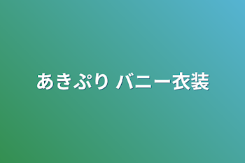 あきぷり  バニー衣装