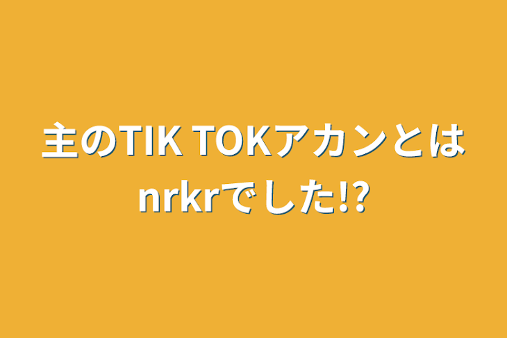 「主のTIK TOKアカンとはnrkrでした!?」のメインビジュアル