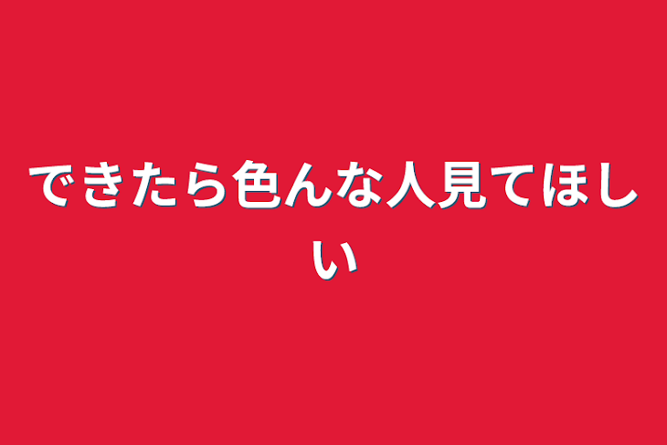 「できたら色んな人見てほしい」のメインビジュアル