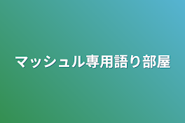 マッシュル専用語り部屋