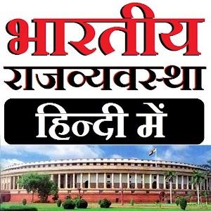 Indian polity in Hindi - भारतीय राजव्यवस्था  Icon