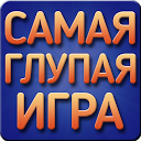 应用程序下载 Бесконечный Квест: самая глупая игра 安装 最新 APK 下载程序