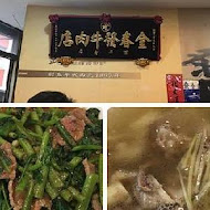 金春發牛肉店(北投店)