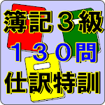 Cover Image of Download 簿記3級 仕訳特訓ドリル 日商簿記検定対策 絶対合格 1.0.0 APK