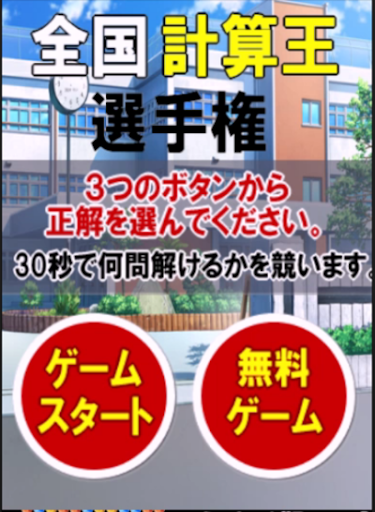 無料休闲Appの全国【計算王】選手権|記事Game