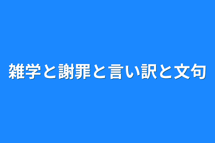 「雑学と謝罪と言い訳と文句」のメインビジュアル