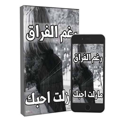 رواية رومانسية حزينة رغم الفراق بدون انترنت