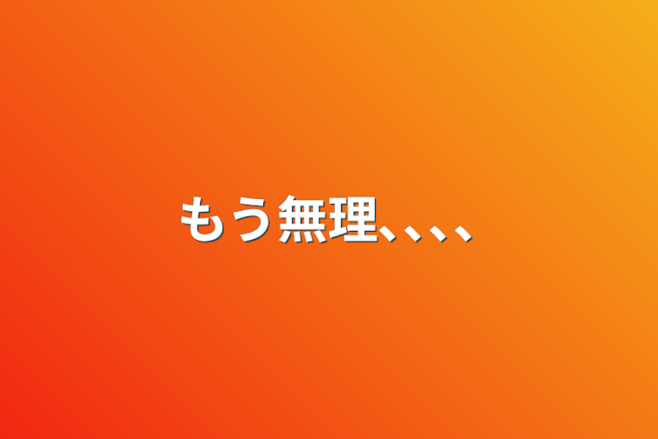 「もう無理､､､､」のメインビジュアル