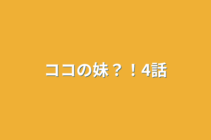 「ココの妹？！4話」のメインビジュアル